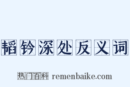 韬钤深处反义词是什么意思的图片